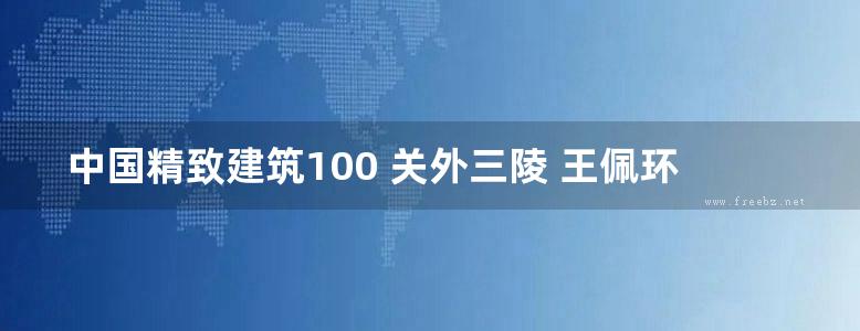 中国精致建筑100 关外三陵 王佩环